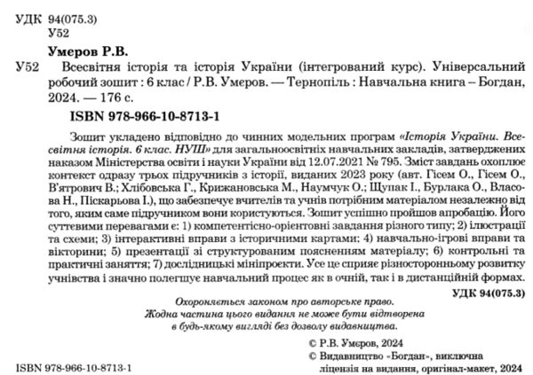 всесвітня історія та історія україни 6 клас універсальний робочий зошит Ціна (цена) 158.10грн. | придбати  купити (купить) всесвітня історія та історія україни 6 клас універсальний робочий зошит доставка по Украине, купить книгу, детские игрушки, компакт диски 1