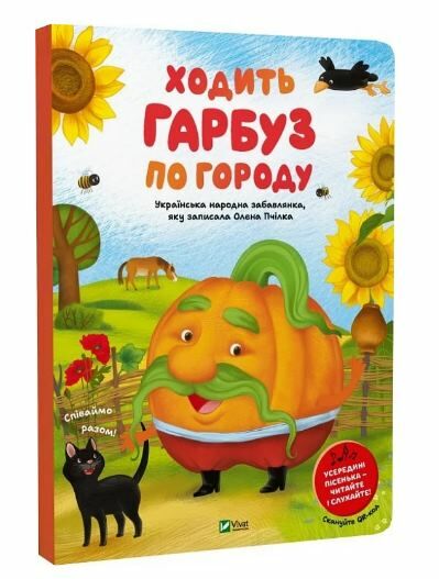 Ходить гарбуз по городу Ціна (цена) 226.20грн. | придбати  купити (купить) Ходить гарбуз по городу доставка по Украине, купить книгу, детские игрушки, компакт диски 0