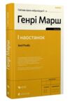 І наостанок Генрі Марш Ціна (цена) 255.00грн. | придбати  купити (купить) І наостанок Генрі Марш доставка по Украине, купить книгу, детские игрушки, компакт диски 0