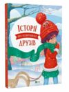 історії про незвичайних друзів Ціна (цена) 235.10грн. | придбати  купити (купить) історії про незвичайних друзів доставка по Украине, купить книгу, детские игрушки, компакт диски 0