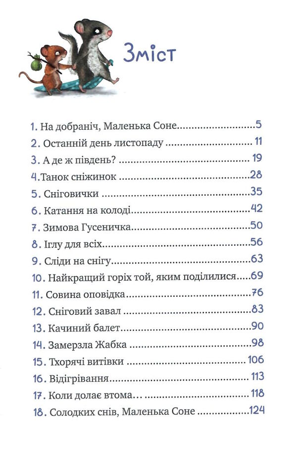 маленька соня і шапочка зимових оповідок Ціна (цена) 171.60грн. | придбати  купити (купить) маленька соня і шапочка зимових оповідок доставка по Украине, купить книгу, детские игрушки, компакт диски 3