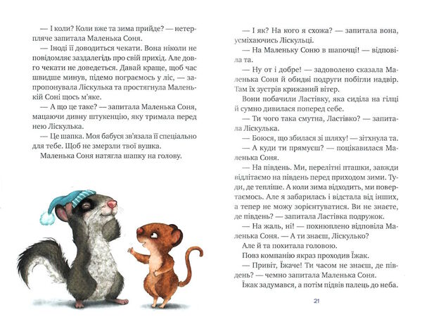 маленька соня і шапочка зимових оповідок Ціна (цена) 171.60грн. | придбати  купити (купить) маленька соня і шапочка зимових оповідок доставка по Украине, купить книгу, детские игрушки, компакт диски 4