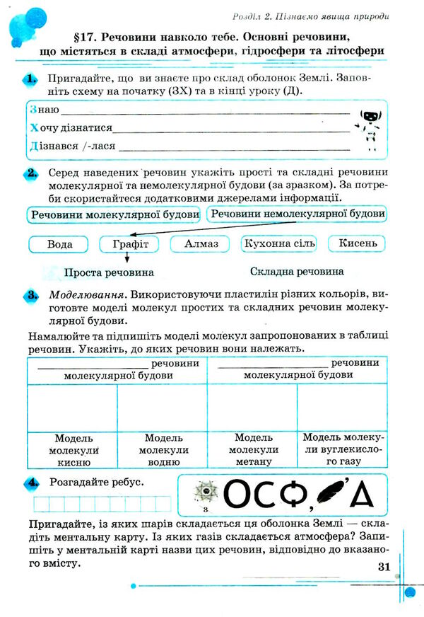 пізнаємо природу 6 клас робочий зошит Ціна (цена) 59.80грн. | придбати  купити (купить) пізнаємо природу 6 клас робочий зошит доставка по Украине, купить книгу, детские игрушки, компакт диски 3