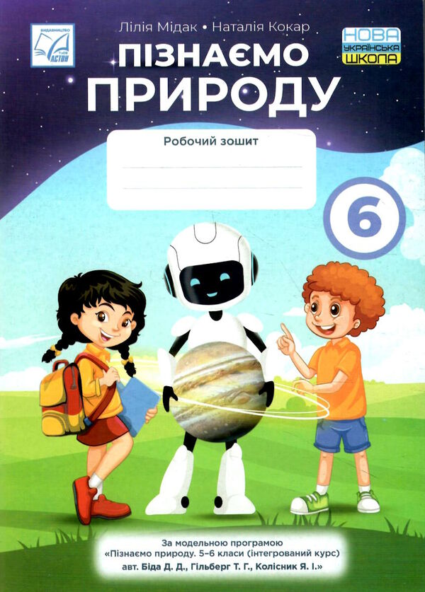 пізнаємо природу 6 клас робочий зошит Ціна (цена) 59.80грн. | придбати  купити (купить) пізнаємо природу 6 клас робочий зошит доставка по Украине, купить книгу, детские игрушки, компакт диски 0