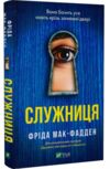 служниця Ціна (цена) 254.00грн. | придбати  купити (купить) служниця доставка по Украине, купить книгу, детские игрушки, компакт диски 0