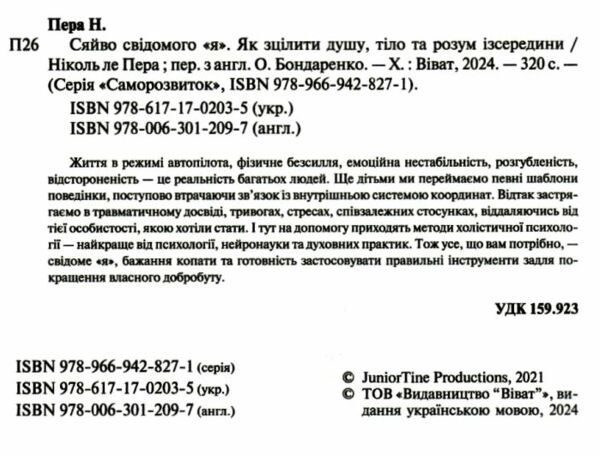 сяйво свідомого я як зцілити душу тіло та розум ізсередини Ціна (цена) 258.00грн. | придбати  купити (купить) сяйво свідомого я як зцілити душу тіло та розум ізсередини доставка по Украине, купить книгу, детские игрушки, компакт диски 1