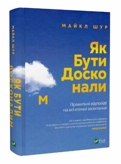 як бути досконалим правильні відповіді на всі етичні запитання Ціна (цена) 259.40грн. | придбати  купити (купить) як бути досконалим правильні відповіді на всі етичні запитання доставка по Украине, купить книгу, детские игрушки, компакт диски 0