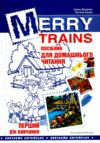 англійська мова Merry trains 1-й рік навчання посібник для домашнього читання Ціна (цена) 94.86грн. | придбати  купити (купить) англійська мова Merry trains 1-й рік навчання посібник для домашнього читання доставка по Украине, купить книгу, детские игрушки, компакт диски 0