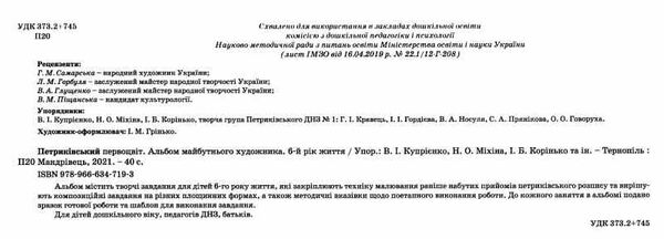 петриківський первоцвіт альбом майбутнього художника 6-й рік життя Ціна (цена) 85.28грн. | придбати  купити (купить) петриківський первоцвіт альбом майбутнього художника 6-й рік життя доставка по Украине, купить книгу, детские игрушки, компакт диски 1