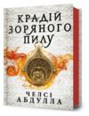 Крадій зоряного пилу Ціна (цена) 411.80грн. | придбати  купити (купить) Крадій зоряного пилу доставка по Украине, купить книгу, детские игрушки, компакт диски 0