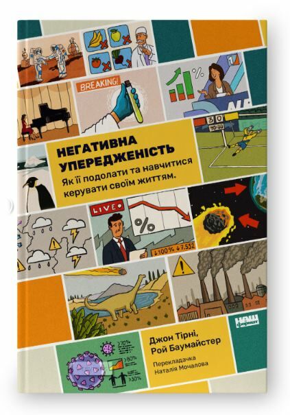 Негативна упередженість Як її подолати та навчитися керувати своїм життям Ціна (цена) 346.61грн. | придбати  купити (купить) Негативна упередженість Як її подолати та навчитися керувати своїм життям доставка по Украине, купить книгу, детские игрушки, компакт диски 0