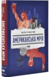 Американська мрія Ціна (цена) 334.78грн. | придбати  купити (купить) Американська мрія доставка по Украине, купить книгу, детские игрушки, компакт диски 0