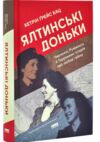 Ялтинські доньки Черчиллі Рузвельти й Гаррімани історія про любов і війну Ціна (цена) 364.42грн. | придбати  купити (купить) Ялтинські доньки Черчиллі Рузвельти й Гаррімани історія про любов і війну доставка по Украине, купить книгу, детские игрушки, компакт диски 0