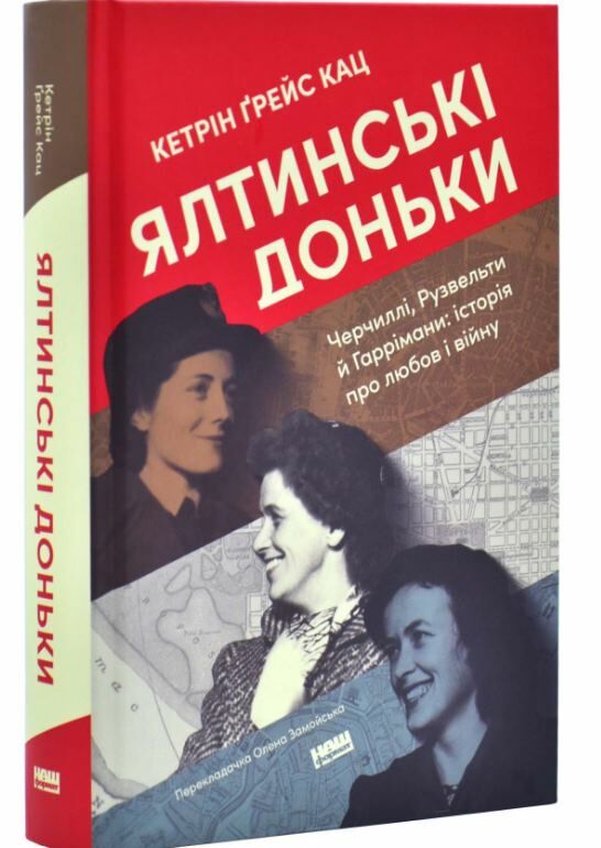 Ялтинські доньки Черчиллі Рузвельти й Гаррімани історія про любов і війну Ціна (цена) 364.42грн. | придбати  купити (купить) Ялтинські доньки Черчиллі Рузвельти й Гаррімани історія про любов і війну доставка по Украине, купить книгу, детские игрушки, компакт диски 0