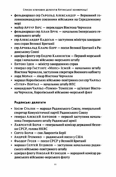 Ялтинські доньки Черчиллі Рузвельти й Гаррімани історія про любов і війну Ціна (цена) 364.42грн. | придбати  купити (купить) Ялтинські доньки Черчиллі Рузвельти й Гаррімани історія про любов і війну доставка по Украине, купить книгу, детские игрушки, компакт диски 6