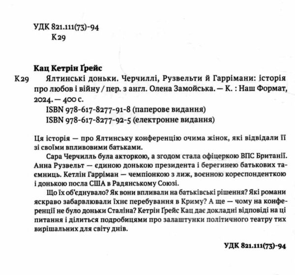 Ялтинські доньки Черчиллі Рузвельти й Гаррімани історія про любов і війну Ціна (цена) 364.42грн. | придбати  купити (купить) Ялтинські доньки Черчиллі Рузвельти й Гаррімани історія про любов і війну доставка по Украине, купить книгу, детские игрушки, компакт диски 1