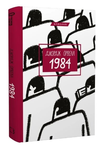 1984 на українській мові УЦІНКА (ПЕРЕВЕРТЕНЬ) Ціна (цена) 127.00грн. | придбати  купити (купить) 1984 на українській мові УЦІНКА (ПЕРЕВЕРТЕНЬ) доставка по Украине, купить книгу, детские игрушки, компакт диски 0