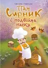 Пан Сирник і подвійна паска Ціна (цена) 158.00грн. | придбати  купити (купить) Пан Сирник і подвійна паска доставка по Украине, купить книгу, детские игрушки, компакт диски 0