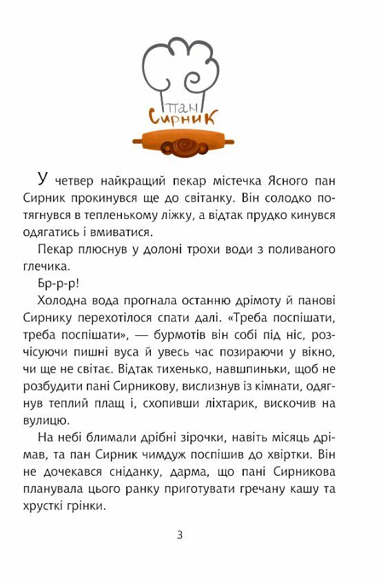 Пан Сирник і подвійна паска Ціна (цена) 158.00грн. | придбати  купити (купить) Пан Сирник і подвійна паска доставка по Украине, купить книгу, детские игрушки, компакт диски 1