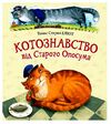 Котознавство від Старого Опосума Ціна (цена) 237.30грн. | придбати  купити (купить) Котознавство від Старого Опосума доставка по Украине, купить книгу, детские игрушки, компакт диски 0