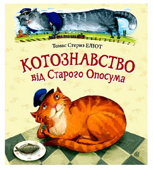 Котознавство від Старого Опосума Ціна (цена) 237.30грн. | придбати  купити (купить) Котознавство від Старого Опосума доставка по Украине, купить книгу, детские игрушки, компакт диски 0