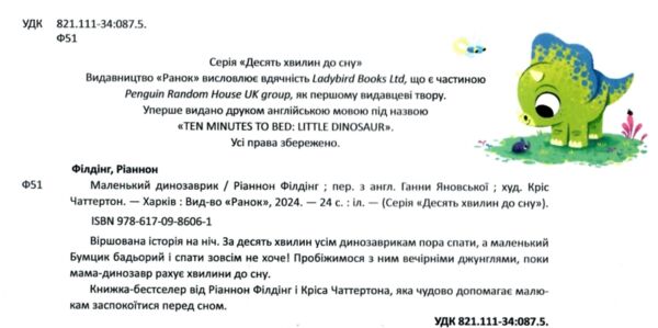 10 хвилин до сну Маленький динозаврик Ціна (цена) 239.58грн. | придбати  купити (купить) 10 хвилин до сну Маленький динозаврик доставка по Украине, купить книгу, детские игрушки, компакт диски 1