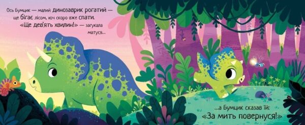 10 хвилин до сну Маленький динозаврик Ціна (цена) 239.58грн. | придбати  купити (купить) 10 хвилин до сну Маленький динозаврик доставка по Украине, купить книгу, детские игрушки, компакт диски 4