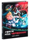 Увага! Код Червоний Ціна (цена) 186.12грн. | придбати  купити (купить) Увага! Код Червоний доставка по Украине, купить книгу, детские игрушки, компакт диски 0