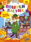 Тести-квести Пошуки ласуна Ціна (цена) 34.92грн. | придбати  купити (купить) Тести-квести Пошуки ласуна доставка по Украине, купить книгу, детские игрушки, компакт диски 0