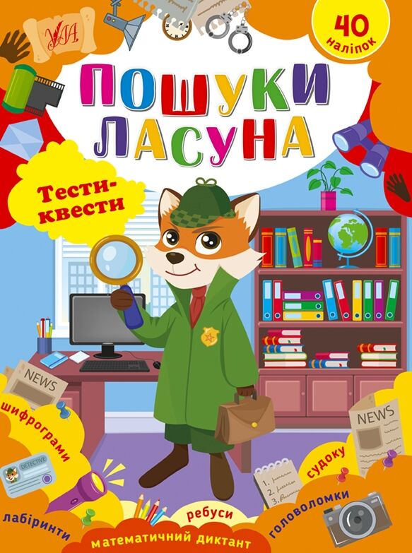 Тести-квести Пошуки ласуна Ціна (цена) 34.92грн. | придбати  купити (купить) Тести-квести Пошуки ласуна доставка по Украине, купить книгу, детские игрушки, компакт диски 0