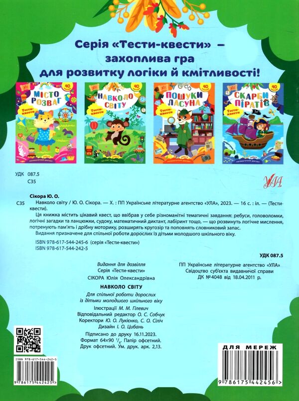 Тести-квести Навколо світу Ціна (цена) 34.92грн. | придбати  купити (купить) Тести-квести Навколо світу доставка по Украине, купить книгу, детские игрушки, компакт диски 3