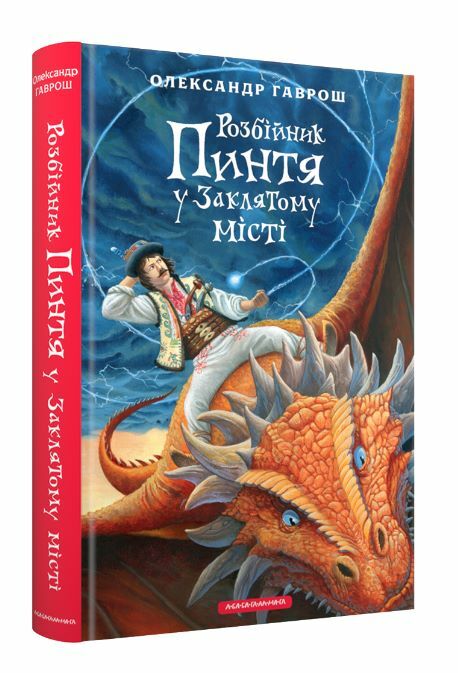 Розбійник Пинтя у Заклятому місті Ціна (цена) 265.20грн. | придбати  купити (купить) Розбійник Пинтя у Заклятому місті доставка по Украине, купить книгу, детские игрушки, компакт диски 0