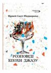 Розповіді епохи джазу Ціна (цена) 312.50грн. | придбати  купити (купить) Розповіді епохи джазу доставка по Украине, купить книгу, детские игрушки, компакт диски 0