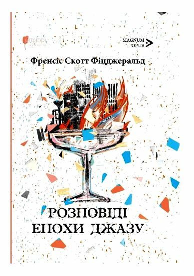 Розповіді епохи джазу Ціна (цена) 312.50грн. | придбати  купити (купить) Розповіді епохи джазу доставка по Украине, купить книгу, детские игрушки, компакт диски 0