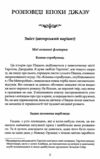 Розповіді епохи джазу Ціна (цена) 312.50грн. | придбати  купити (купить) Розповіді епохи джазу доставка по Украине, купить книгу, детские игрушки, компакт диски 3