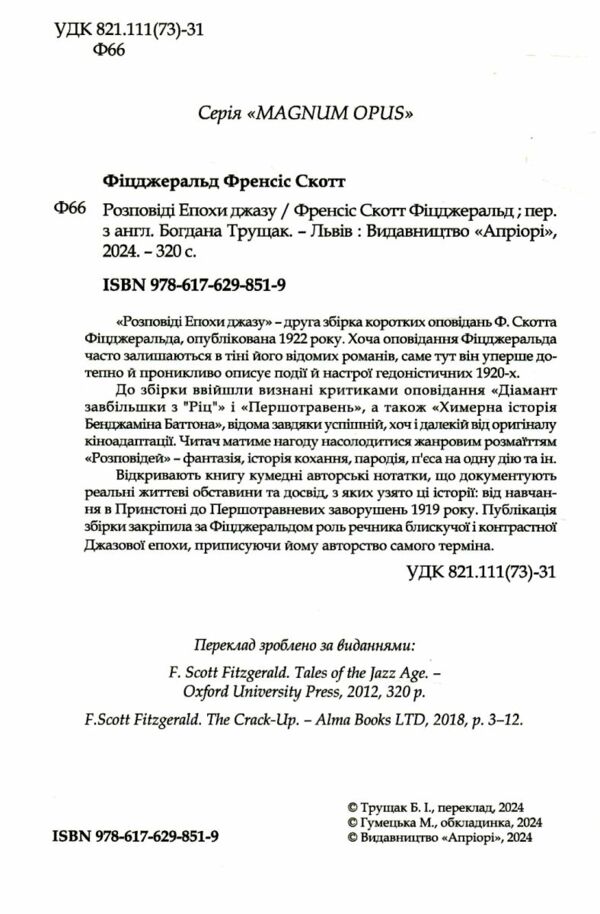 Розповіді епохи джазу Ціна (цена) 312.50грн. | придбати  купити (купить) Розповіді епохи джазу доставка по Украине, купить книгу, детские игрушки, компакт диски 1