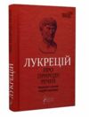 Про природу речей Ціна (цена) 277.80грн. | придбати  купити (купить) Про природу речей доставка по Украине, купить книгу, детские игрушки, компакт диски 0