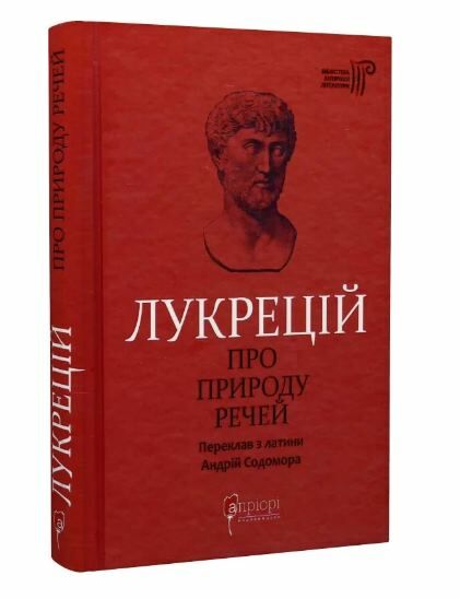 Про природу речей Ціна (цена) 277.80грн. | придбати  купити (купить) Про природу речей доставка по Украине, купить книгу, детские игрушки, компакт диски 0