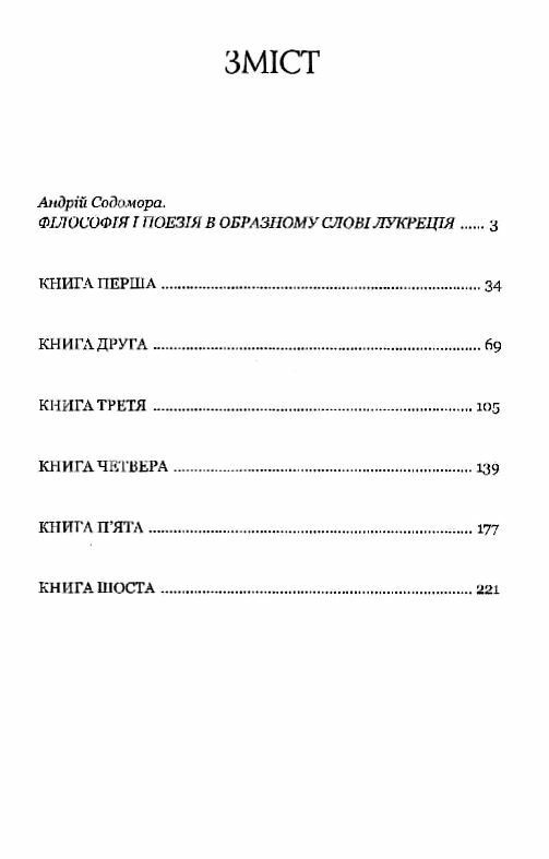 Про природу речей Ціна (цена) 277.80грн. | придбати  купити (купить) Про природу речей доставка по Украине, купить книгу, детские игрушки, компакт диски 1