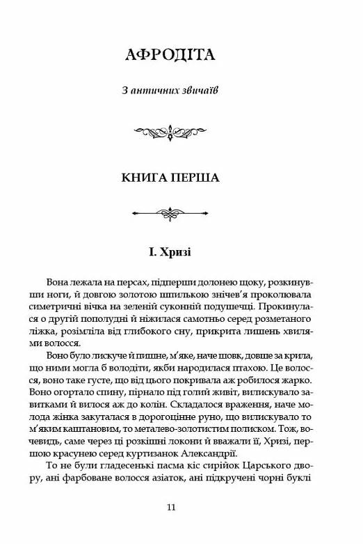 Афродіта З античних звичаїв Ціна (цена) 243.00грн. | придбати  купити (купить) Афродіта З античних звичаїв доставка по Украине, купить книгу, детские игрушки, компакт диски 4