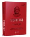 Евріпід Трагедії Ціна (цена) 451.40грн. | придбати  купити (купить) Евріпід Трагедії доставка по Украине, купить книгу, детские игрушки, компакт диски 0