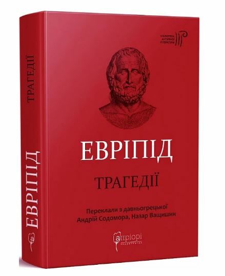 Евріпід Трагедії Ціна (цена) 451.40грн. | придбати  купити (купить) Евріпід Трагедії доставка по Украине, купить книгу, детские игрушки, компакт диски 0