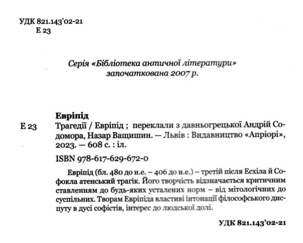 Евріпід Трагедії Ціна (цена) 451.40грн. | придбати  купити (купить) Евріпід Трагедії доставка по Украине, купить книгу, детские игрушки, компакт диски 1