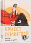 Фієста І сонце сходить Ціна (цена) 365.90грн. | придбати  купити (купить) Фієста І сонце сходить доставка по Украине, купить книгу, детские игрушки, компакт диски 0