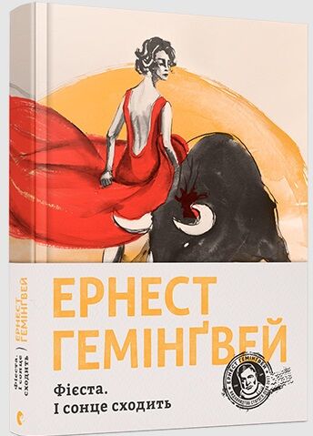 Фієста І сонце сходить Ціна (цена) 365.90грн. | придбати  купити (купить) Фієста І сонце сходить доставка по Украине, купить книгу, детские игрушки, компакт диски 0