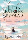 Шість багряних журавлів Ціна (цена) 437.00грн. | придбати  купити (купить) Шість багряних журавлів доставка по Украине, купить книгу, детские игрушки, компакт диски 0