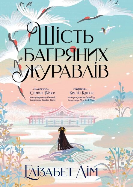 Шість багряних журавлів Ціна (цена) 437.00грн. | придбати  купити (купить) Шість багряних журавлів доставка по Украине, купить книгу, детские игрушки, компакт диски 0