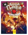 банда пиратов атака пираньи  Уточнюйте у менеджерів строки доставки Ціна (цена) 147.32грн. | придбати  купити (купить) банда пиратов атака пираньи  Уточнюйте у менеджерів строки доставки доставка по Украине, купить книгу, детские игрушки, компакт диски 0