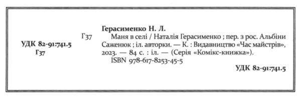 Комікс-книжка Маня в селі Ціна (цена) 269.30грн. | придбати  купити (купить) Комікс-книжка Маня в селі доставка по Украине, купить книгу, детские игрушки, компакт диски 1