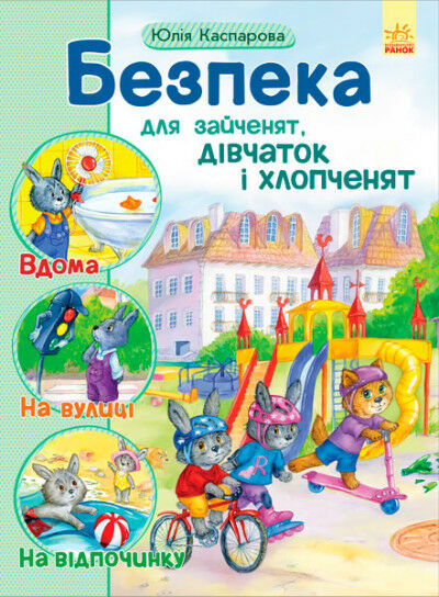 безпека для зайченят, дівчаток та хлопченят вік 3-7 років  Уточнюйте у менеджерів строки доставки Ціна (цена) 139.70грн. | придбати  купити (купить) безпека для зайченят, дівчаток та хлопченят вік 3-7 років  Уточнюйте у менеджерів строки доставки доставка по Украине, купить книгу, детские игрушки, компакт диски 0